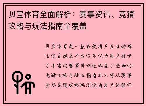 贝宝体育全面解析：赛事资讯、竞猜攻略与玩法指南全覆盖