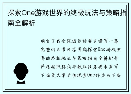 探索One游戏世界的终极玩法与策略指南全解析