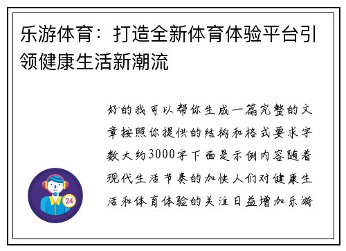 乐游体育：打造全新体育体验平台引领健康生活新潮流