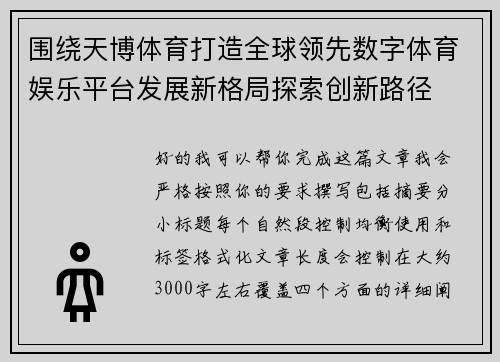 围绕天博体育打造全球领先数字体育娱乐平台发展新格局探索创新路径