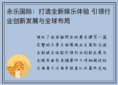 永乐国际：打造全新娱乐体验 引领行业创新发展与全球布局