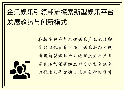 金乐娱乐引领潮流探索新型娱乐平台发展趋势与创新模式
