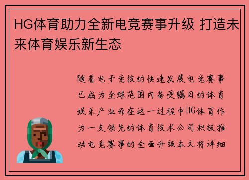 HG体育助力全新电竞赛事升级 打造未来体育娱乐新生态