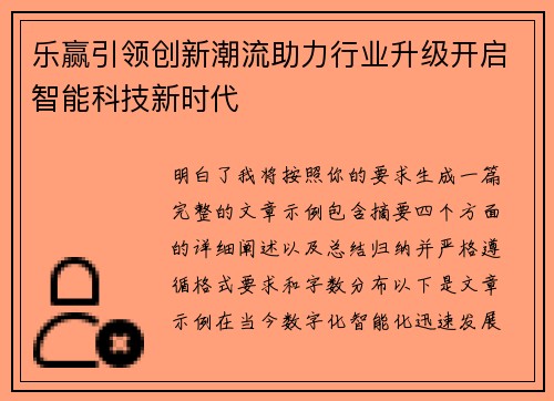 乐赢引领创新潮流助力行业升级开启智能科技新时代