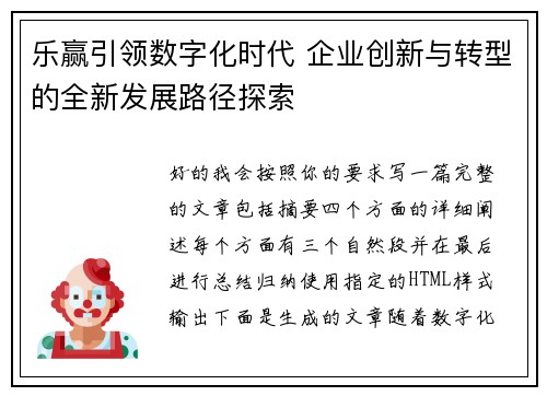 乐赢引领数字化时代 企业创新与转型的全新发展路径探索