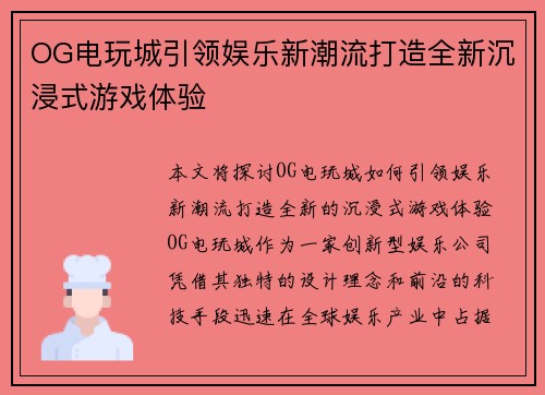 OG电玩城引领娱乐新潮流打造全新沉浸式游戏体验