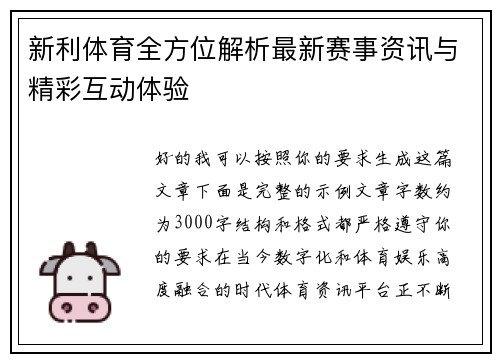 新利体育全方位解析最新赛事资讯与精彩互动体验