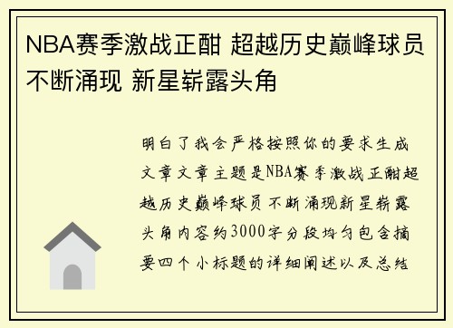 NBA赛季激战正酣 超越历史巅峰球员不断涌现 新星崭露头角