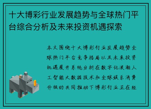 十大博彩行业发展趋势与全球热门平台综合分析及未来投资机遇探索