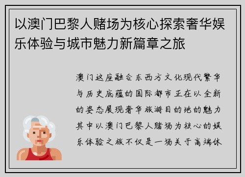 以澳门巴黎人赌场为核心探索奢华娱乐体验与城市魅力新篇章之旅