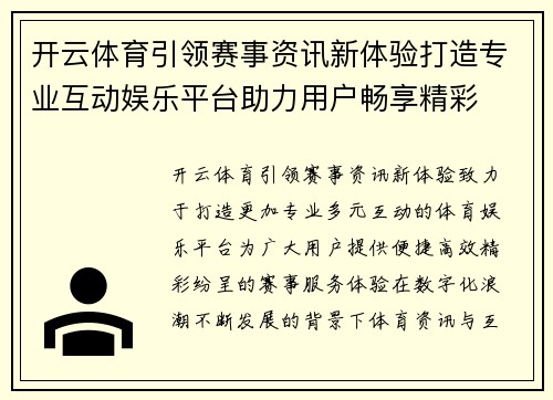 开云体育引领赛事资讯新体验打造专业互动娱乐平台助力用户畅享精彩