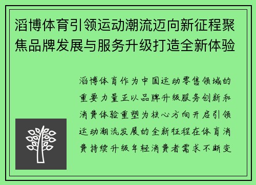 滔博体育引领运动潮流迈向新征程聚焦品牌发展与服务升级打造全新体验