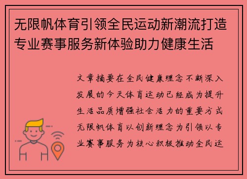 无限帆体育引领全民运动新潮流打造专业赛事服务新体验助力健康生活