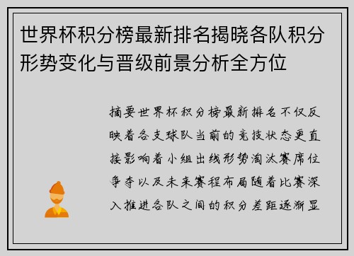 世界杯积分榜最新排名揭晓各队积分形势变化与晋级前景分析全方位