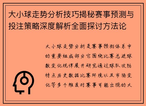 大小球走势分析技巧揭秘赛事预测与投注策略深度解析全面探讨方法论