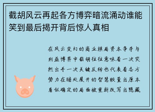 截胡风云再起各方博弈暗流涌动谁能笑到最后揭开背后惊人真相