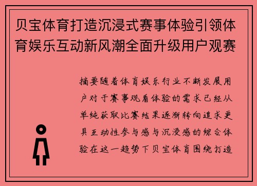 贝宝体育打造沉浸式赛事体验引领体育娱乐互动新风潮全面升级用户观赛乐趣