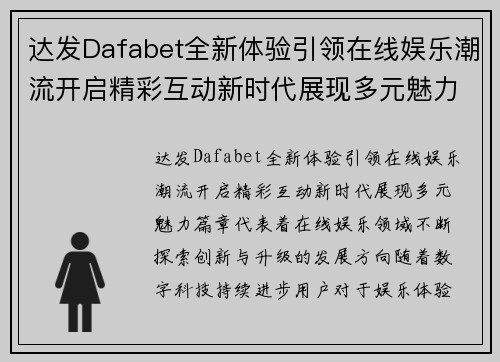 达发Dafabet全新体验引领在线娱乐潮流开启精彩互动新时代展现多元魅力篇章
