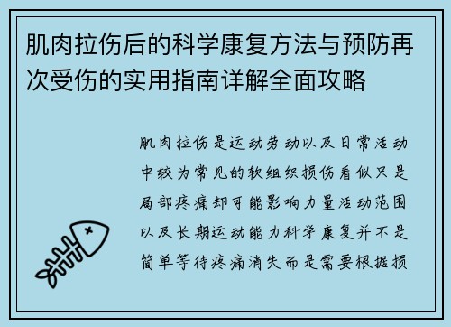 肌肉拉伤后的科学康复方法与预防再次受伤的实用指南详解全面攻略