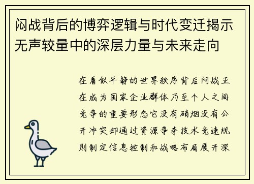 闷战背后的博弈逻辑与时代变迁揭示无声较量中的深层力量与未来走向
