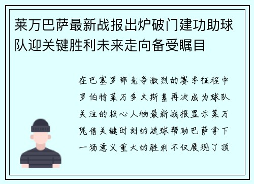 莱万巴萨最新战报出炉破门建功助球队迎关键胜利未来走向备受瞩目