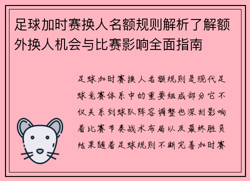 足球加时赛换人名额规则解析了解额外换人机会与比赛影响全面指南