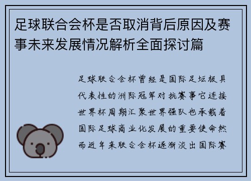 足球联合会杯是否取消背后原因及赛事未来发展情况解析全面探讨篇