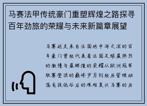马赛法甲传统豪门重塑辉煌之路探寻百年劲旅的荣耀与未来新篇章展望